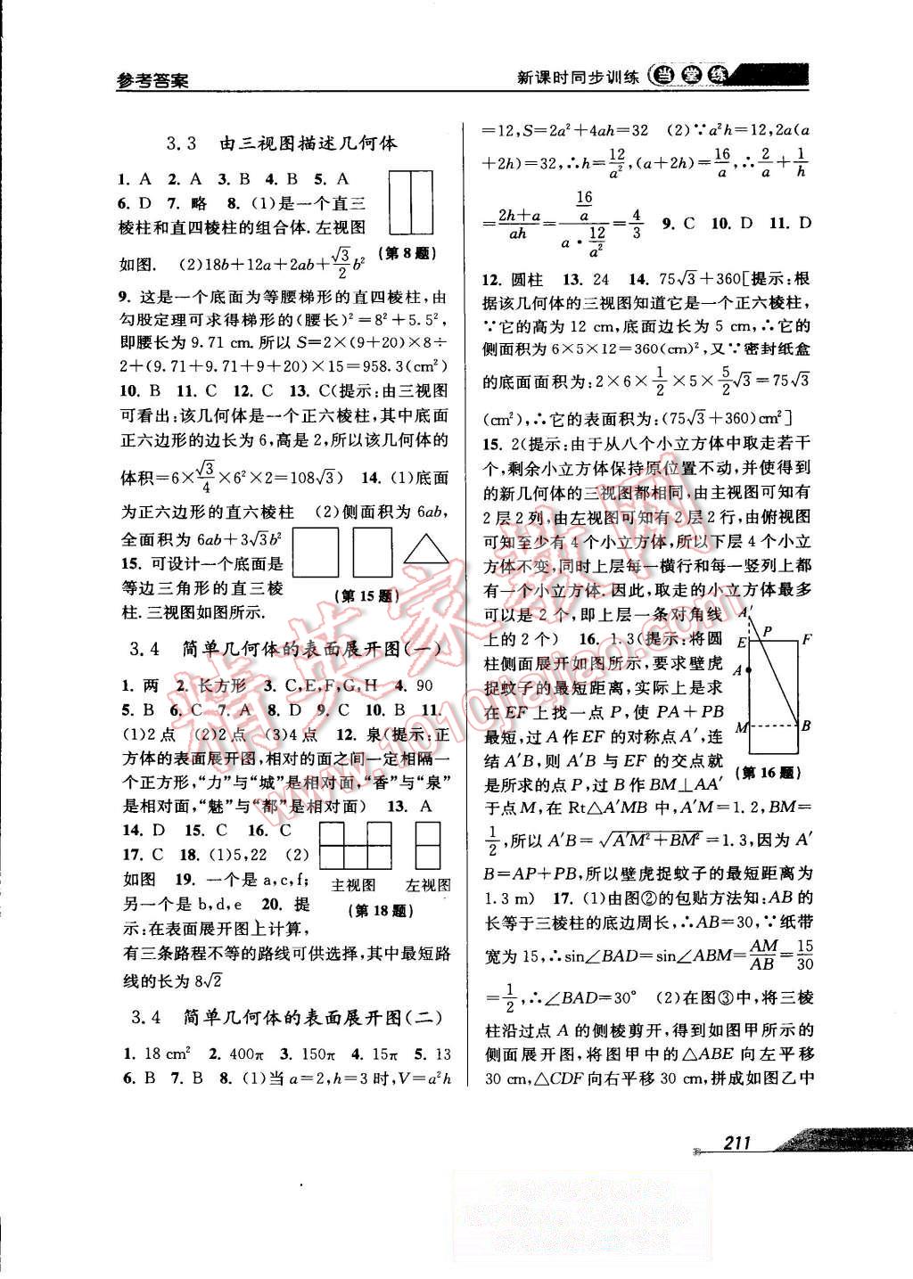 2015年当堂练新课时同步训练九年级数学全一册浙教版 第43页