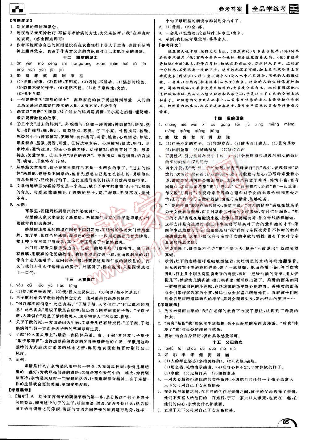 2015年全品学练考八年级语文上册苏教版 第5页