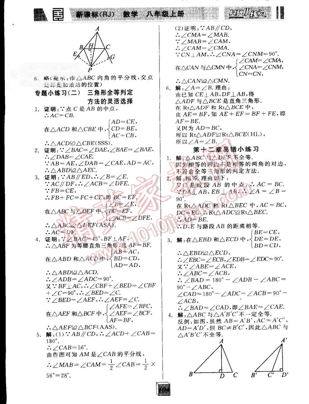 2015年全品基礎(chǔ)小練習(xí)八年級數(shù)學(xué)上冊人教版 第4頁