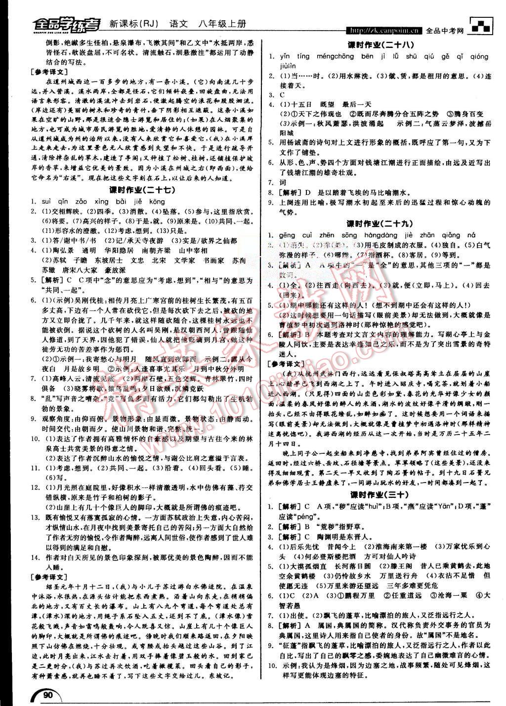 2015年全品学练考八年级语文上册人教版 第18页