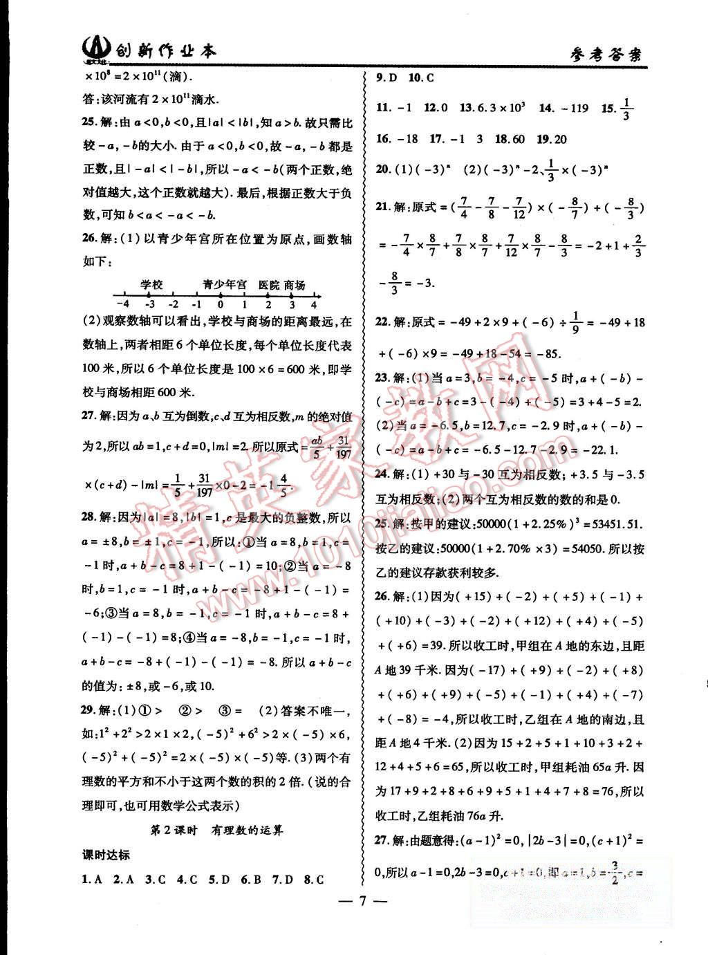 2015年創(chuàng)新課堂創(chuàng)新作業(yè)本七年級(jí)數(shù)學(xué)上冊(cè)人教版 第7頁(yè)