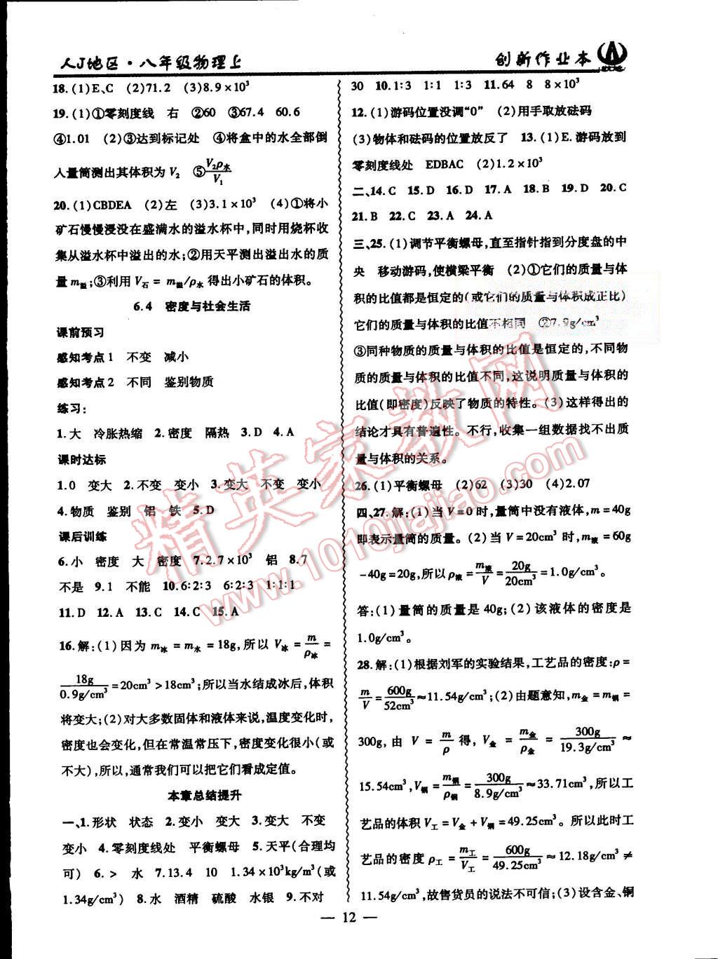 2015年創(chuàng)新課堂創(chuàng)新作業(yè)本八年級物理上冊人教版 第12頁