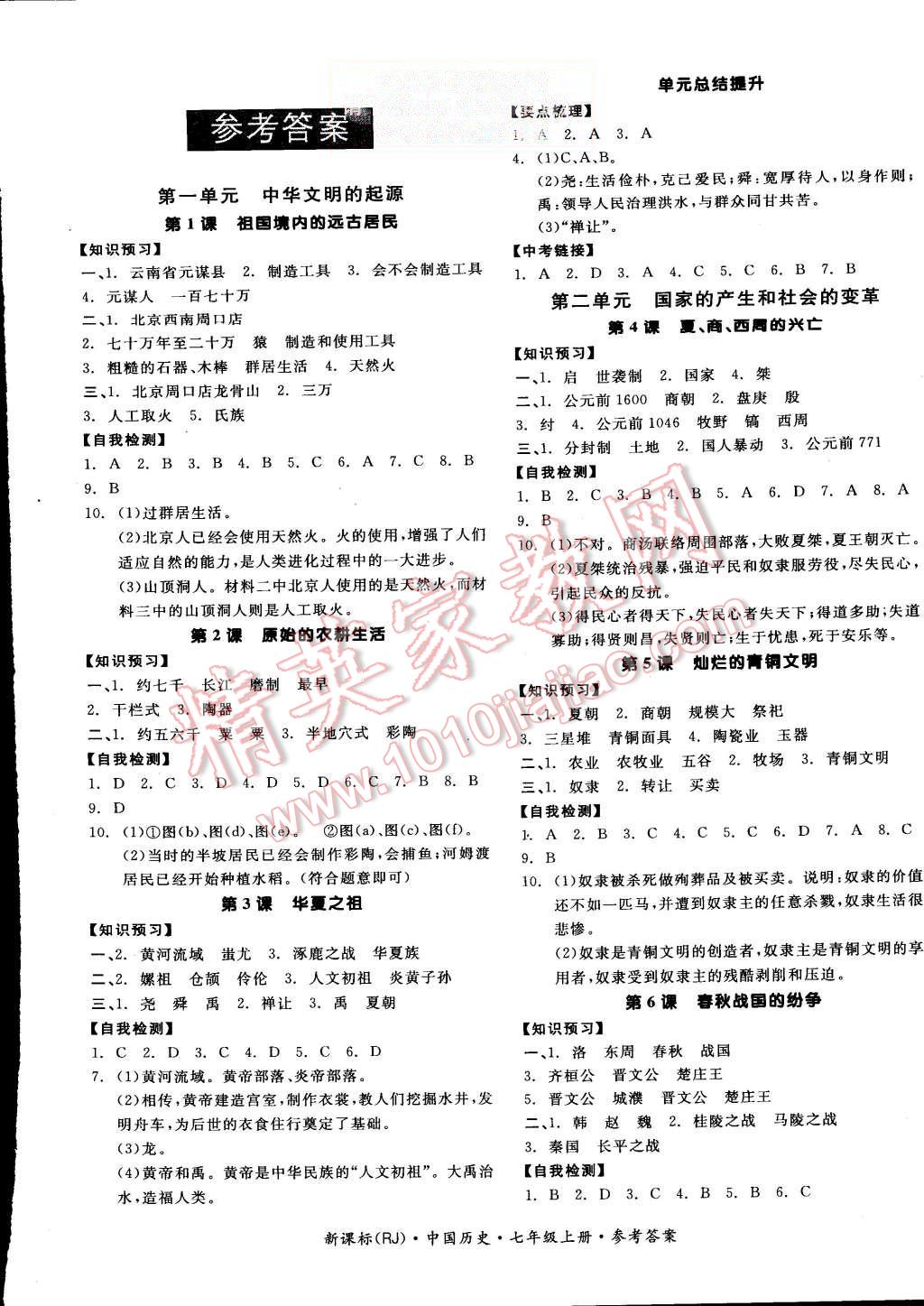 2015年全品学练考七年级中国历史上册人教版 第1页