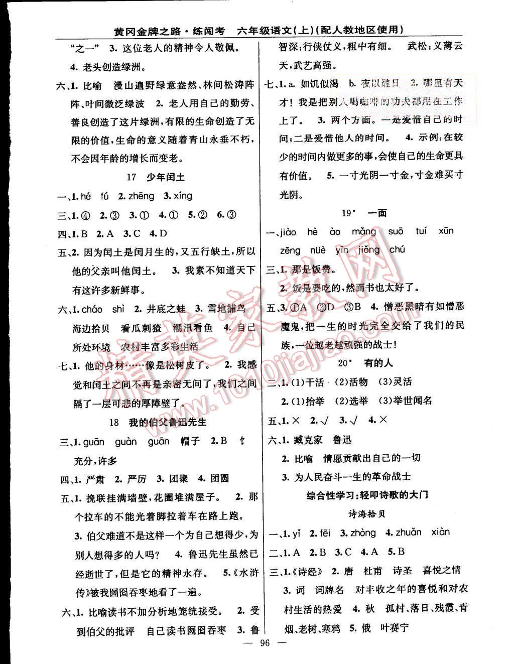 2015年黃岡金牌之路練闖考六年級(jí)語(yǔ)文上冊(cè)人教版 第4頁(yè)