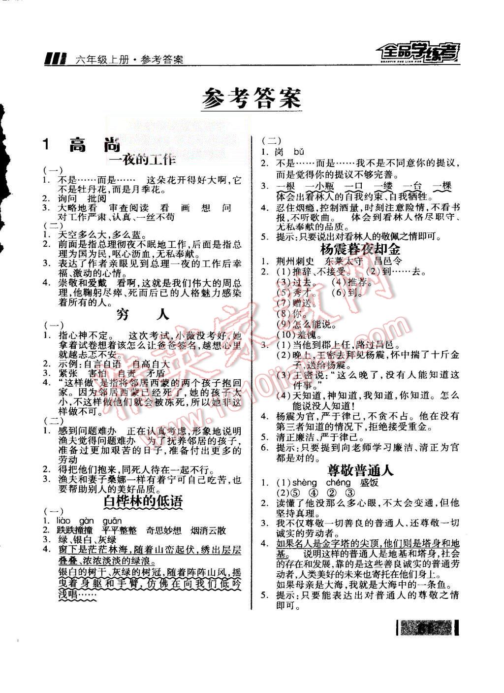 2015年全品學(xué)練考六年級(jí)語(yǔ)文上冊(cè)北師大版 第9頁(yè)