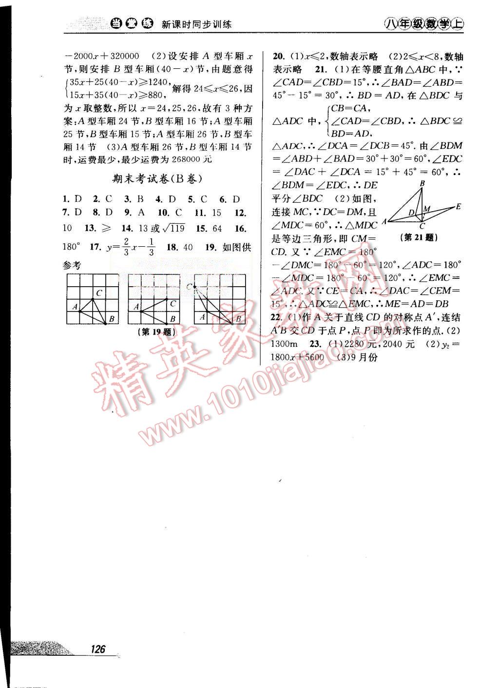 2015年當堂練新課時同步訓練八年級數(shù)學上冊浙教版 第16頁