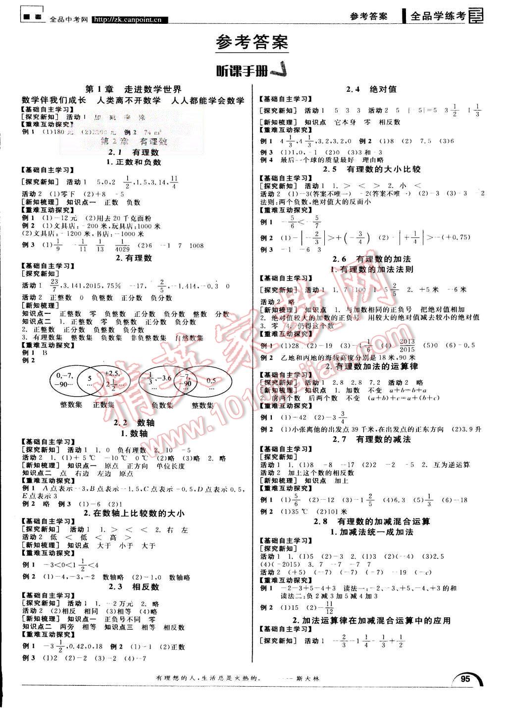 2015年全品学练考七年级数学上册华师大版 第1页