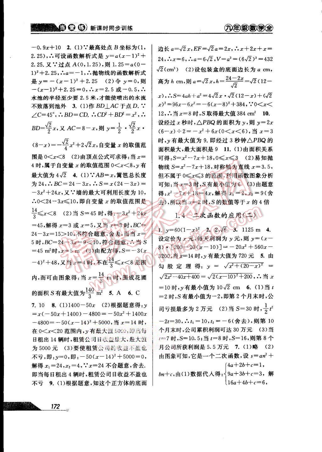 2015年當(dāng)堂練新課時(shí)同步訓(xùn)練九年級數(shù)學(xué)全一冊浙教版 第4頁