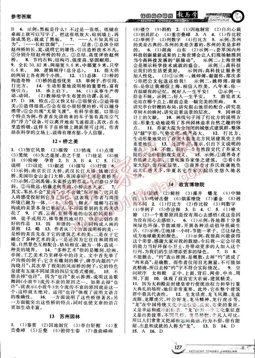 2015年教与学课程同步讲练八年级语文上册人教版 第5页