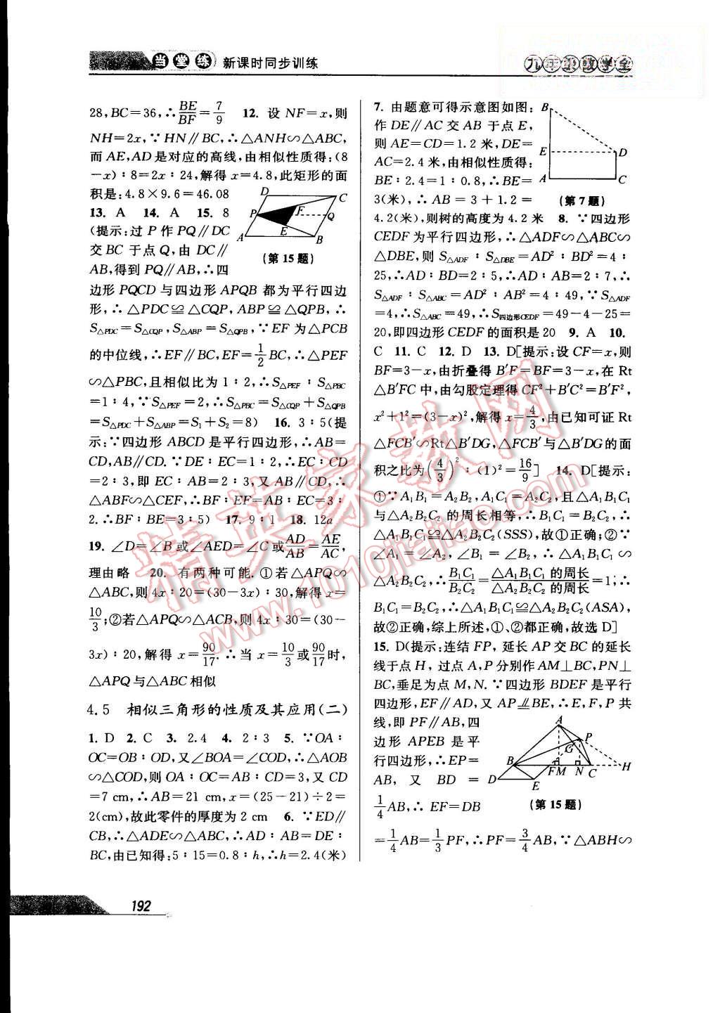 2015年当堂练新课时同步训练九年级数学全一册浙教版 第24页