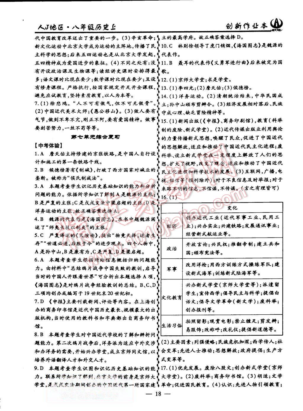 2015年創(chuàng)新課堂創(chuàng)新作業(yè)本八年級(jí)歷史上冊(cè)人教版 第18頁