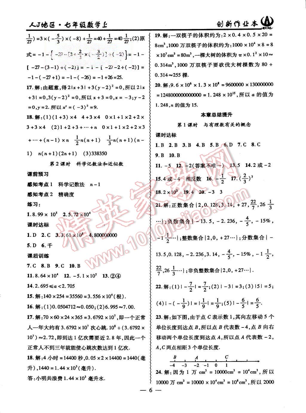 2015年创新课堂创新作业本七年级数学上册人教版 第6页