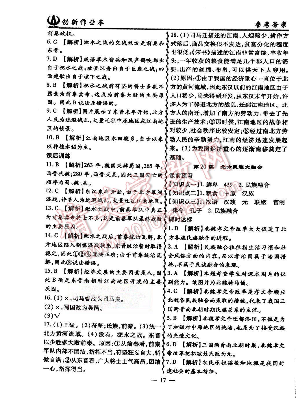 2015年創(chuàng)新課堂創(chuàng)新作業(yè)本七年級歷史上冊人教版 第17頁