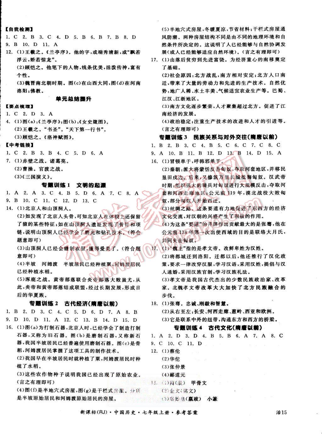 2015年全品学练考七年级中国历史上册人教版 第6页