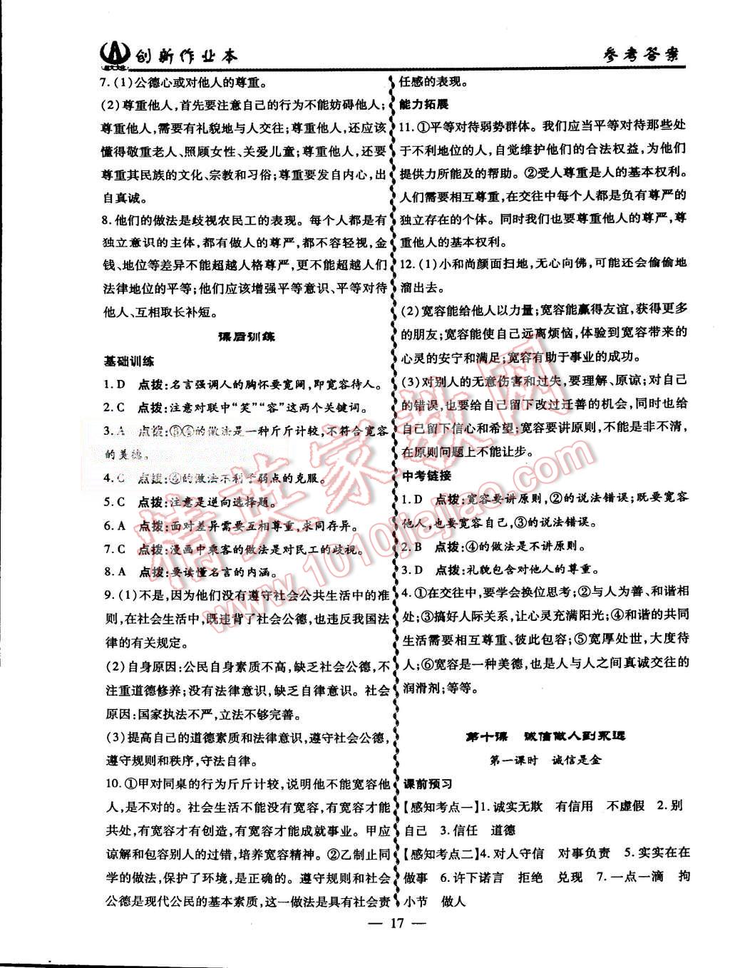 2015年創(chuàng)新課堂創(chuàng)新作業(yè)本八年級思想品德上冊人教版 第17頁