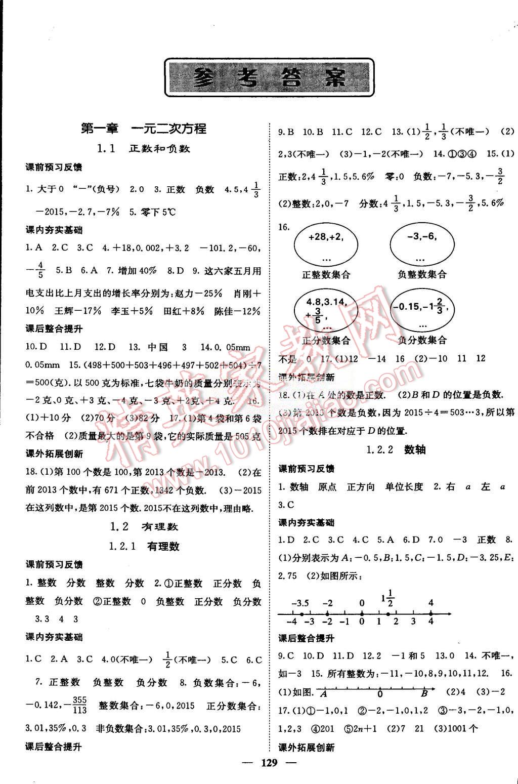 2015年名校课堂内外七年级数学上册人教版 第1页