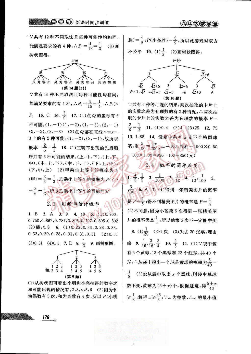 2015年当堂练新课时同步训练九年级数学全一册浙教版 第10页