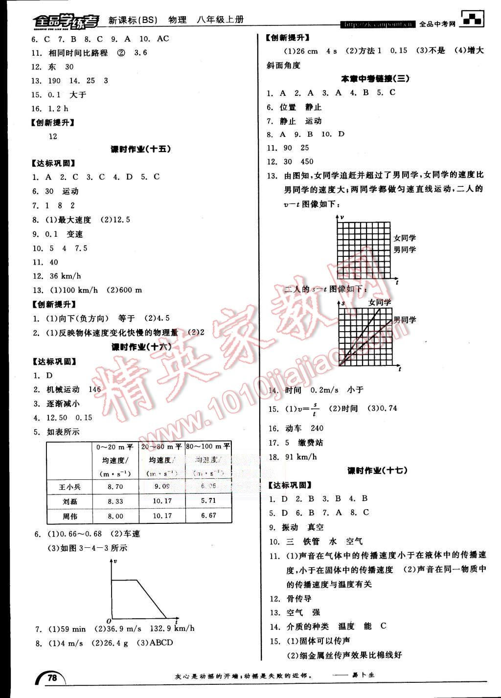 2015年全品學(xué)練考八年級(jí)物理上冊(cè)北師大版 第10頁(yè)