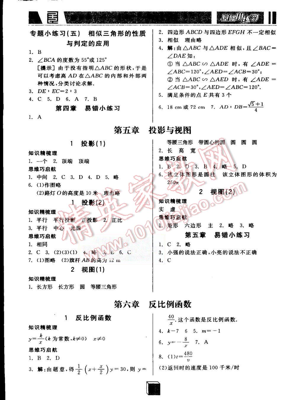 2015年全品基础小练习九年级数学上册北师大版 第8页