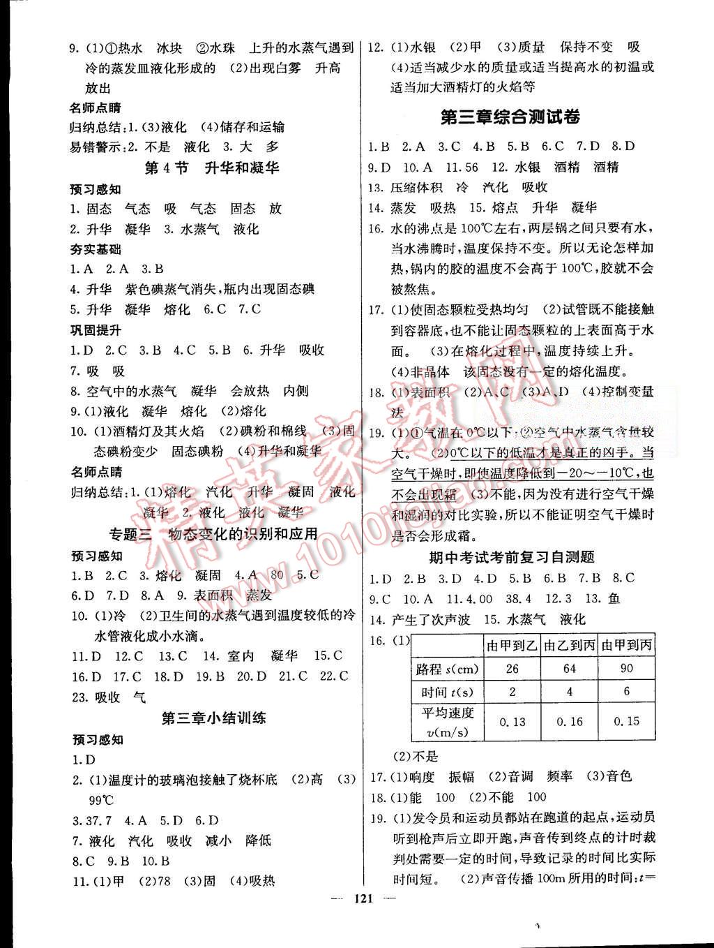 2015年名校課堂內(nèi)外八年級(jí)物理上冊(cè)人教版 第6頁