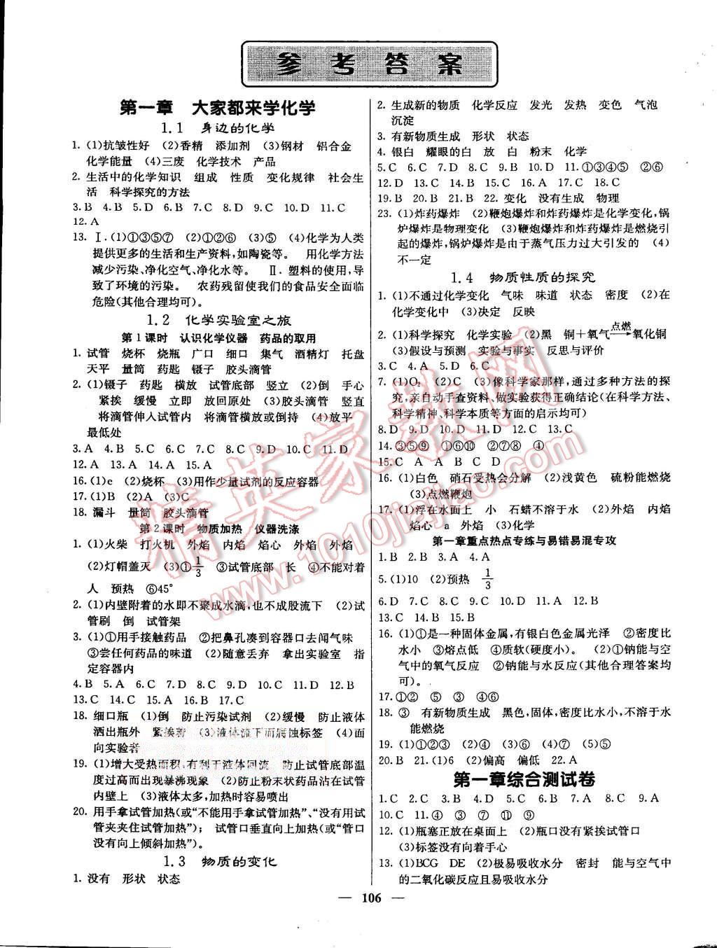 2015年名校課堂內(nèi)外九年級(jí)化學(xué)上冊(cè)科學(xué)版 第1頁