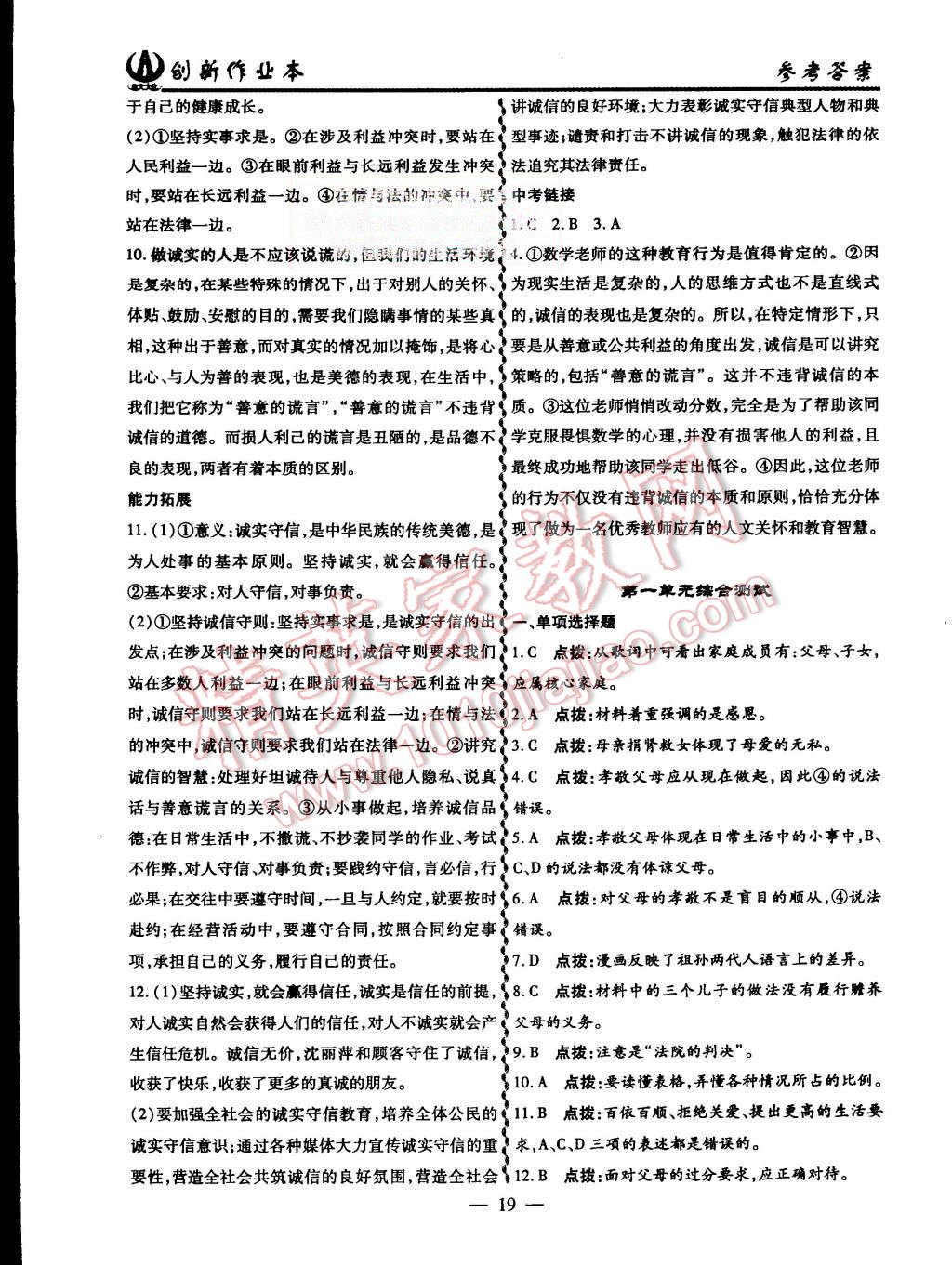 2015年創(chuàng)新課堂創(chuàng)新作業(yè)本八年級思想品德上冊人教版 第19頁