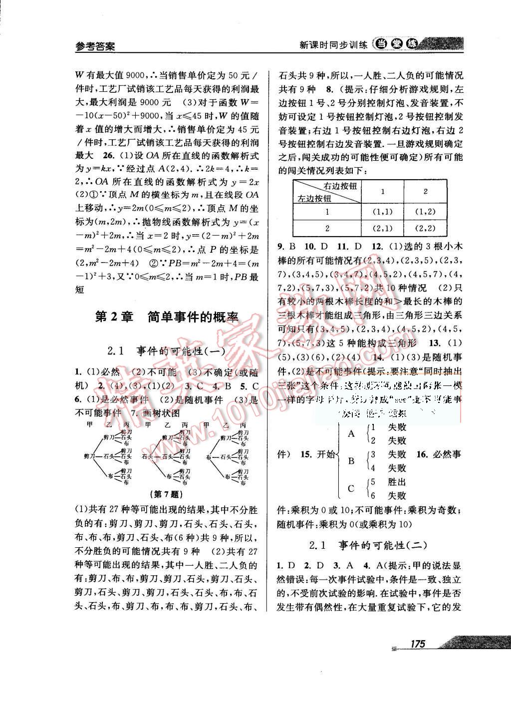 2015年当堂练新课时同步训练九年级数学全一册浙教版 第7页