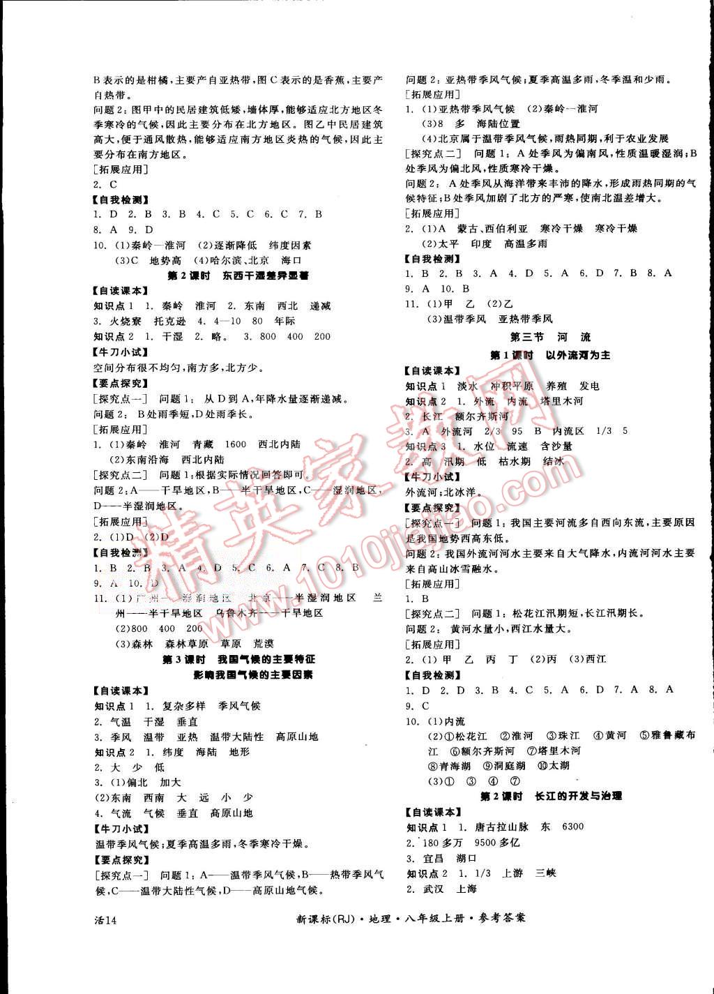 2015年全品學(xué)練考八年級(jí)地理上冊(cè)人教版 第3頁