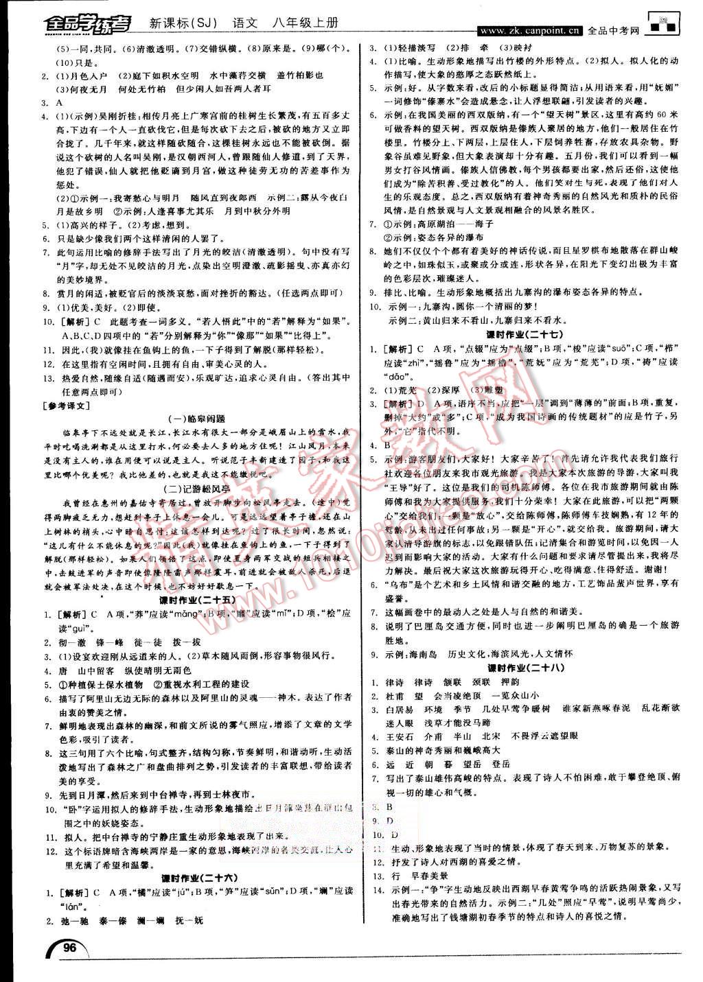 2015年全品学练考八年级语文上册苏教版 第16页