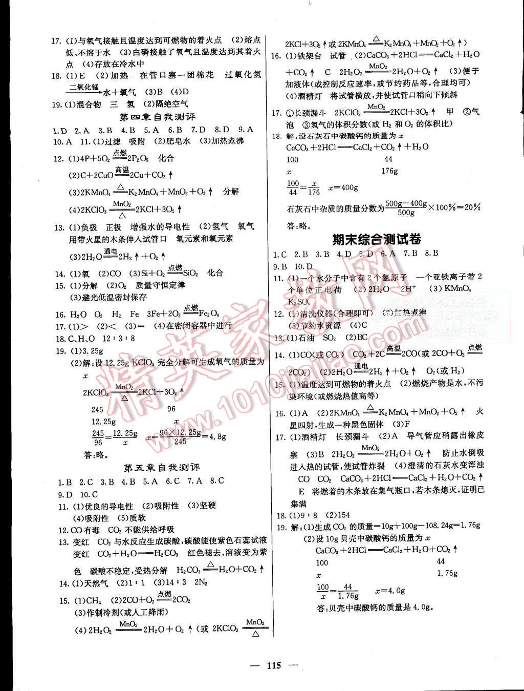 2015年名校課堂內(nèi)外九年級(jí)化學(xué)上冊科學(xué)版 第10頁