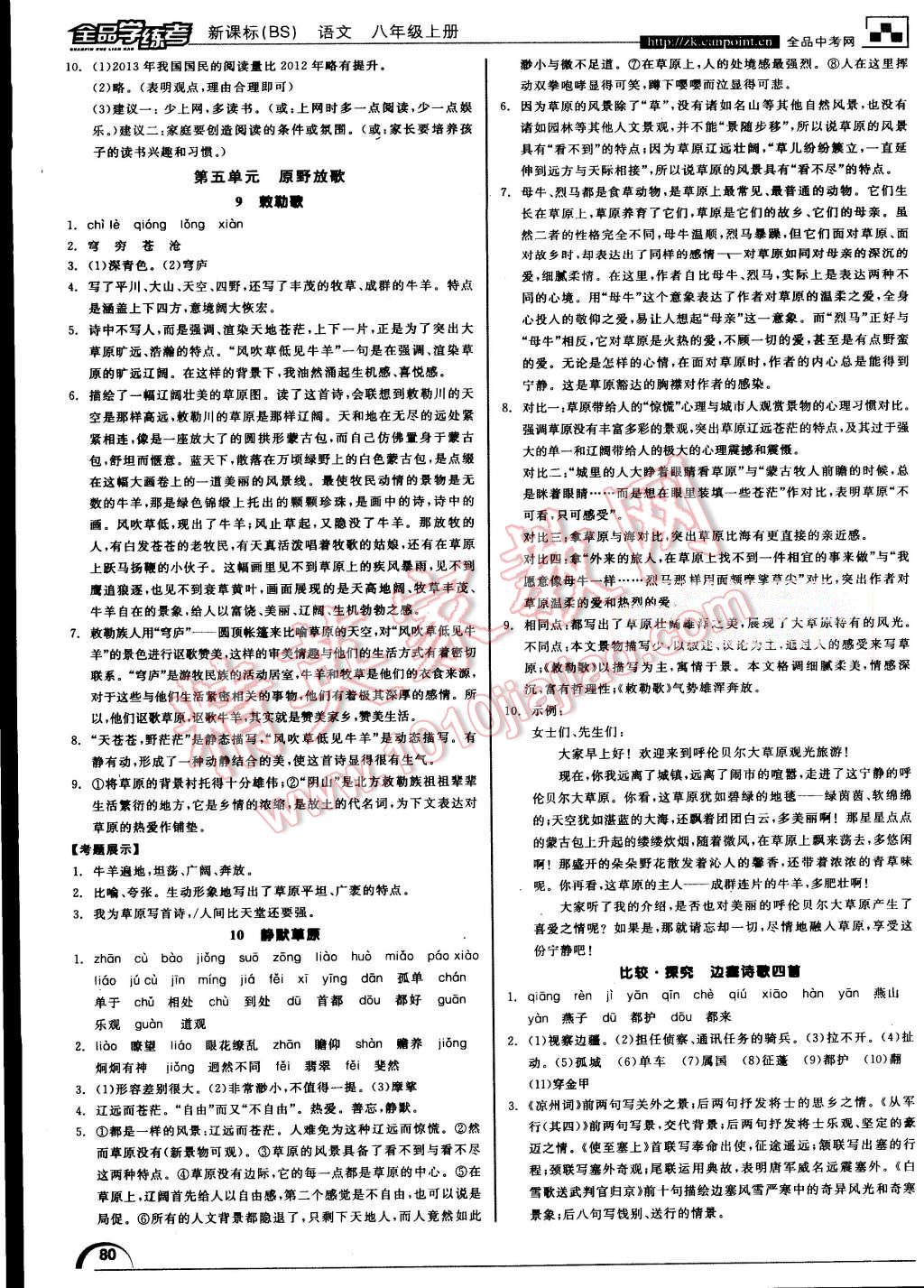 2015年全品学练考八年级语文上册北师大版 第12页