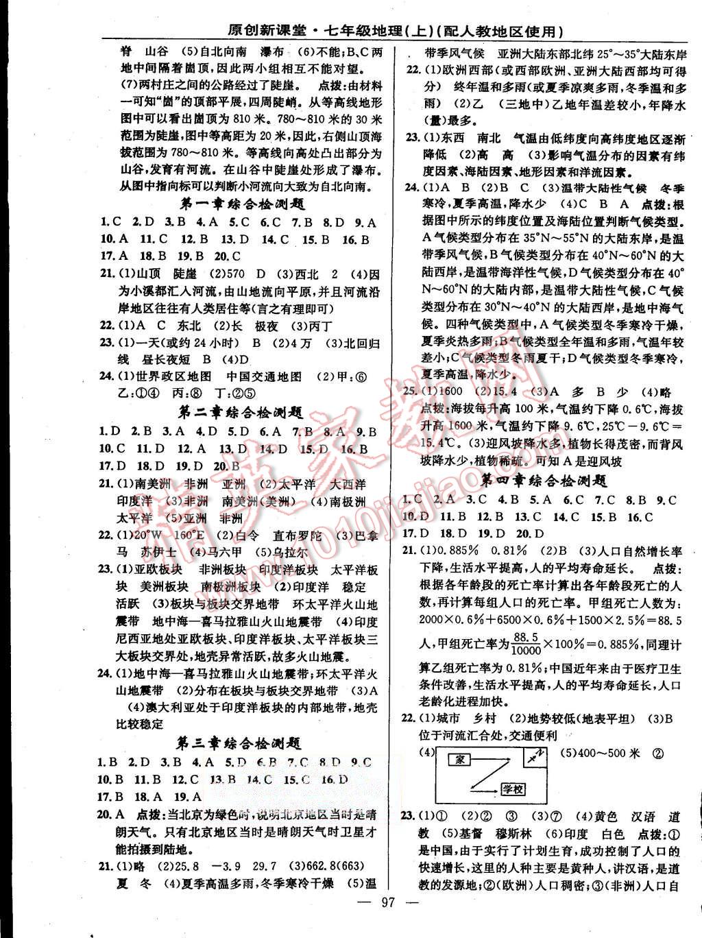 2015年原創(chuàng)新課堂七年級(jí)地理上冊人教版 第7頁