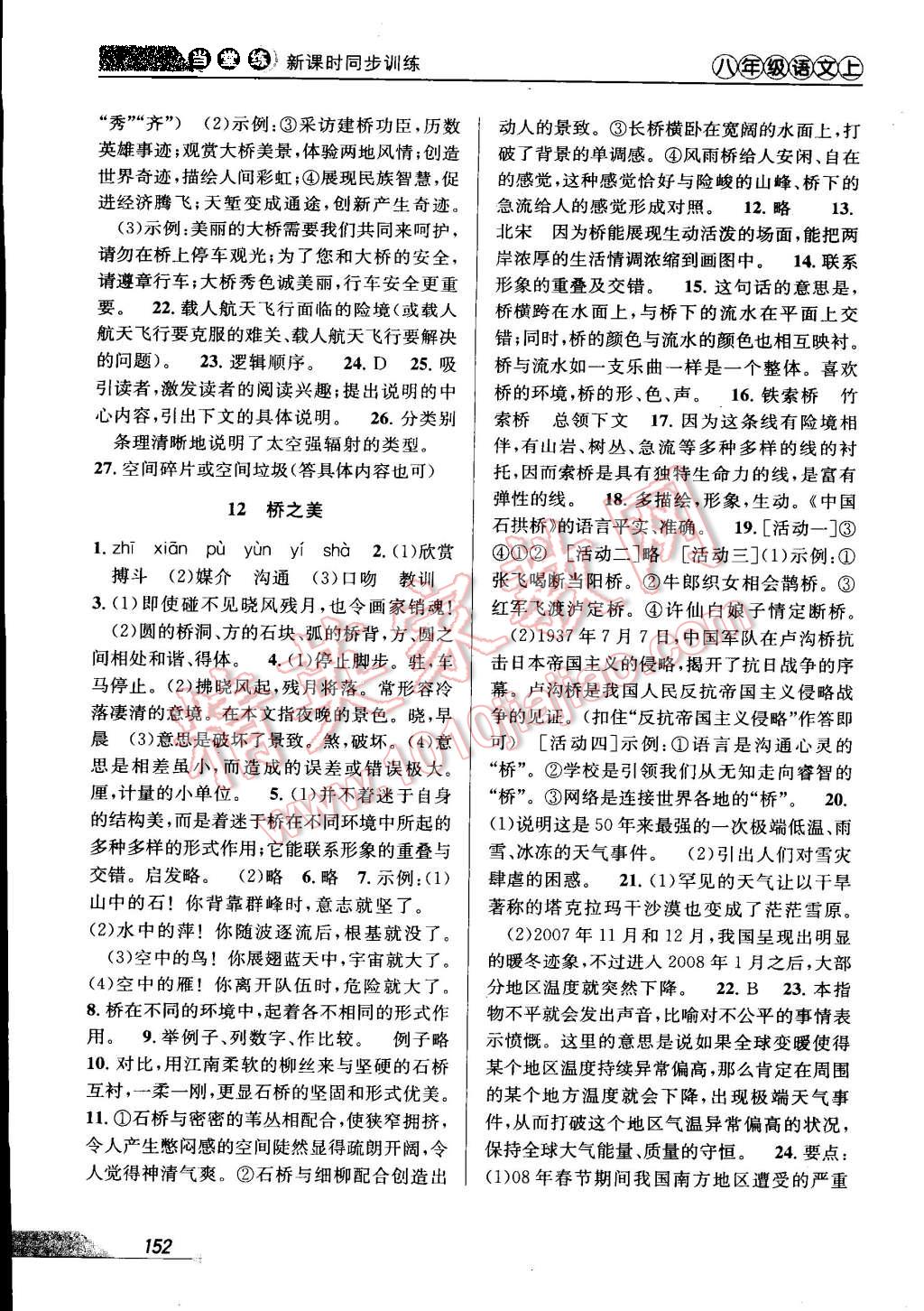 2015年當(dāng)堂練新課時(shí)同步訓(xùn)練八年級(jí)語(yǔ)文上冊(cè)人教版 第10頁(yè)