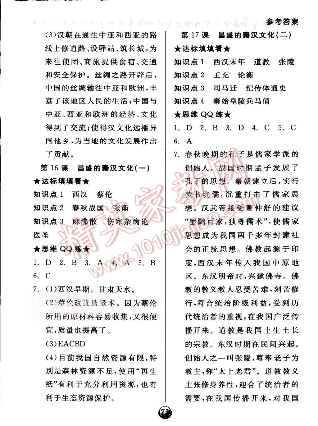 2015年全品基礎(chǔ)小練習(xí)七年級(jí)中國(guó)歷史上冊(cè)人教版 第7頁(yè)