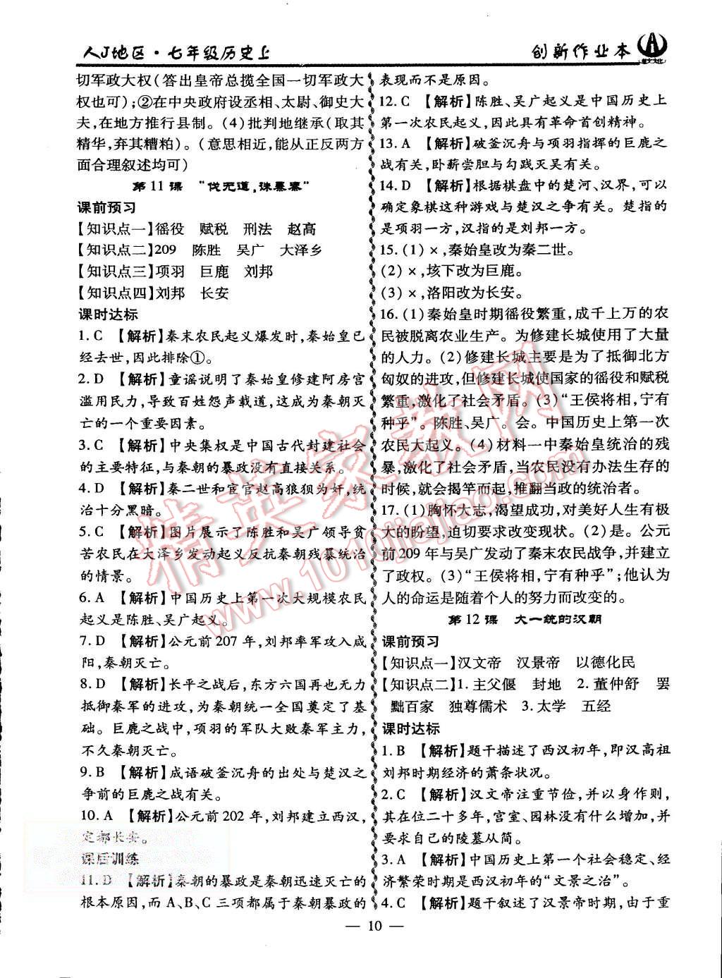 2015年創(chuàng)新課堂創(chuàng)新作業(yè)本七年級(jí)歷史上冊(cè)人教版 第10頁