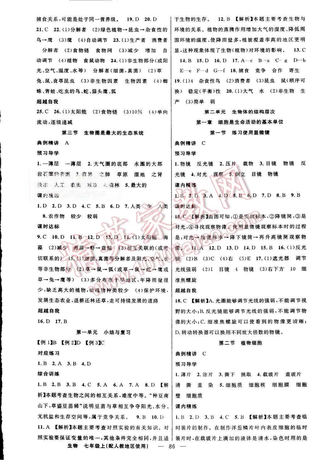 2015年黄冈金牌之路练闯考七年级生物上册人教版 第2页