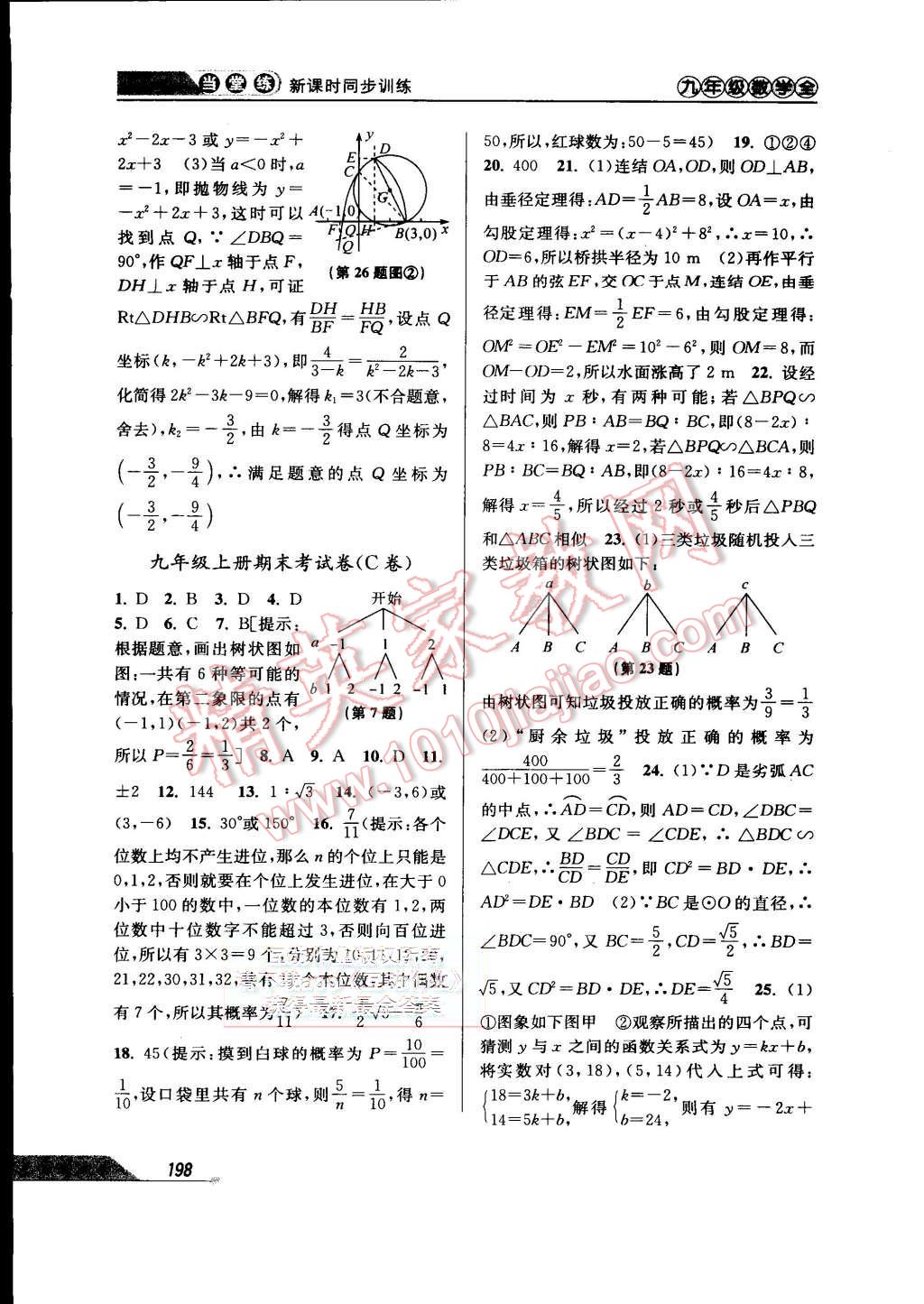 2015年当堂练新课时同步训练九年级数学全一册浙教版 第30页