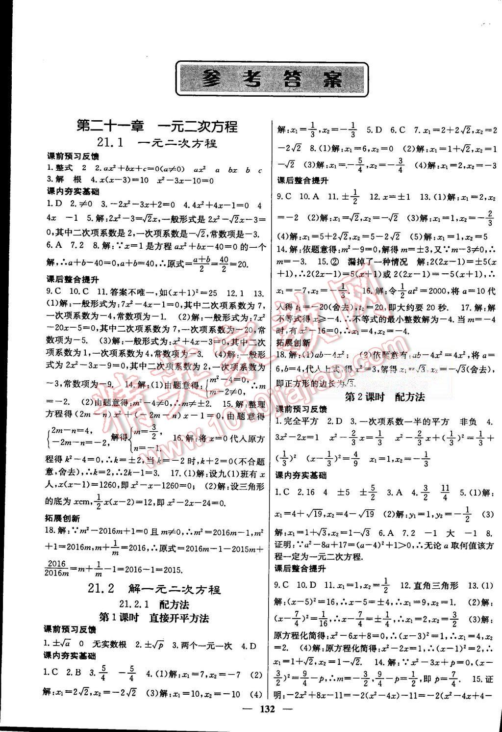 2015年名校課堂內(nèi)外九年級數(shù)學(xué)上冊人教版 第1頁