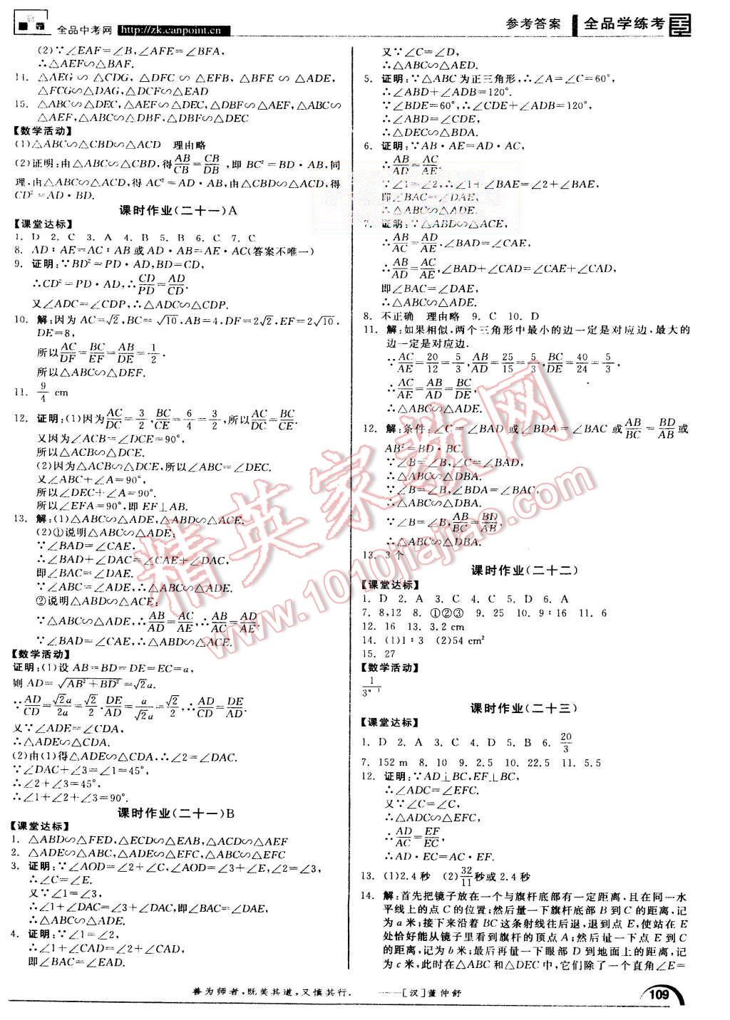 2015年全品学练考九年级数学上册华师大版 第9页