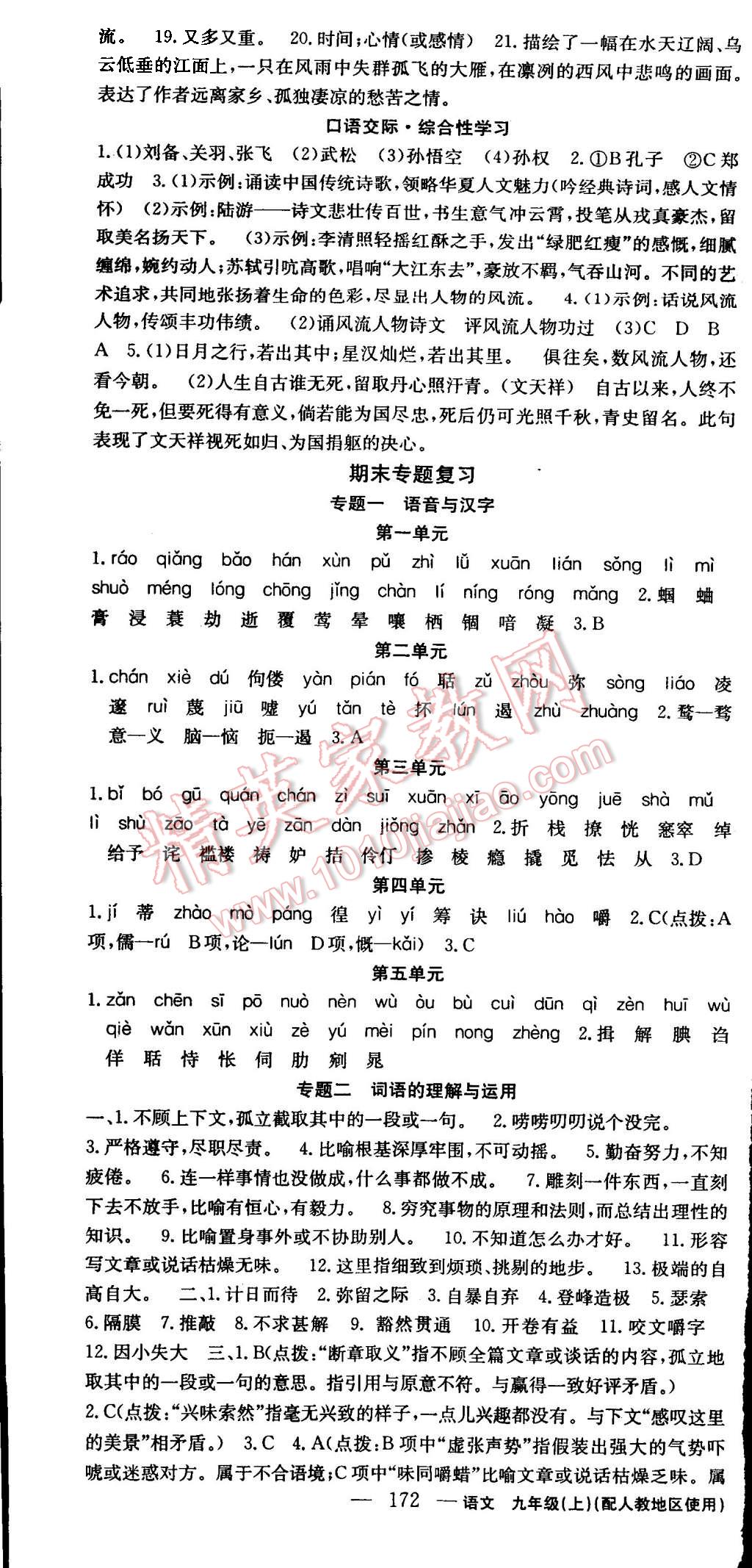 2015年黄冈金牌之路练闯考九年级语文上册人教版 第16页