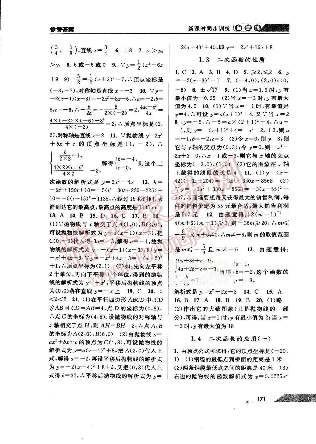 2015年当堂练新课时同步训练九年级数学全一册浙教版 第3页