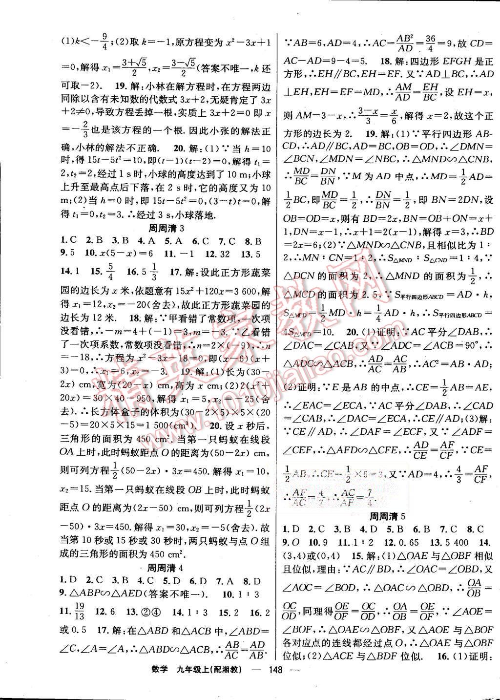 2015年四清导航九年级数学上册湘教版 第17页