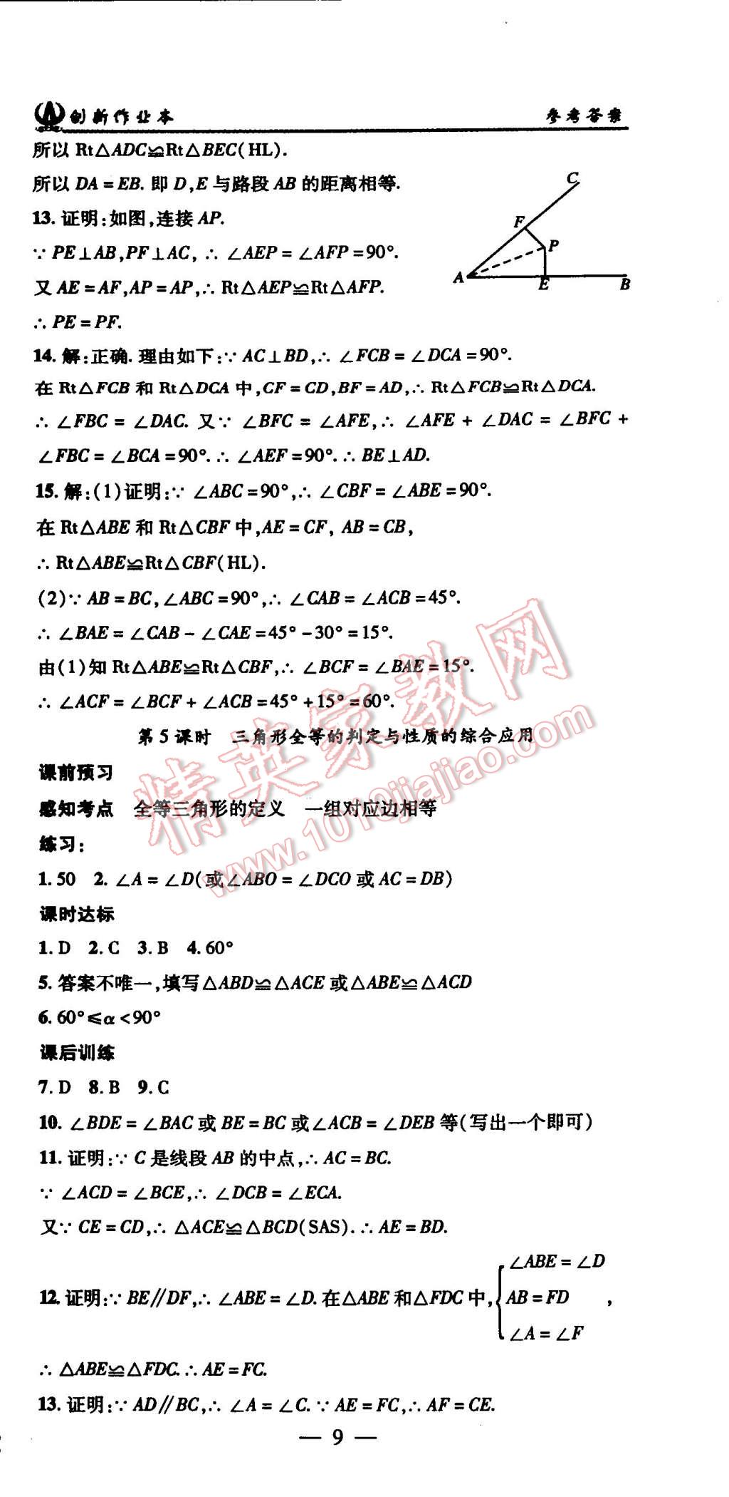 2015年創(chuàng)新課堂創(chuàng)新作業(yè)本八年級數(shù)學上冊人教版 第9頁