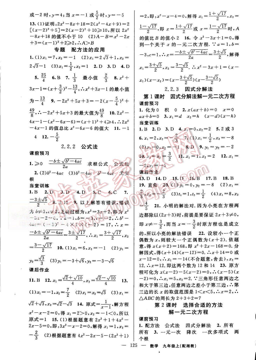 2015年黄冈金牌之路练闯考九年级数学上册湘教版 第5页