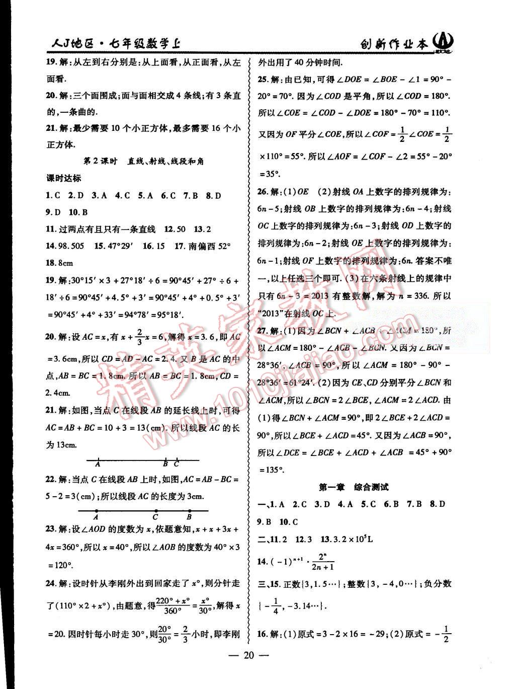 2015年創(chuàng)新課堂創(chuàng)新作業(yè)本七年級數(shù)學(xué)上冊人教版 第20頁