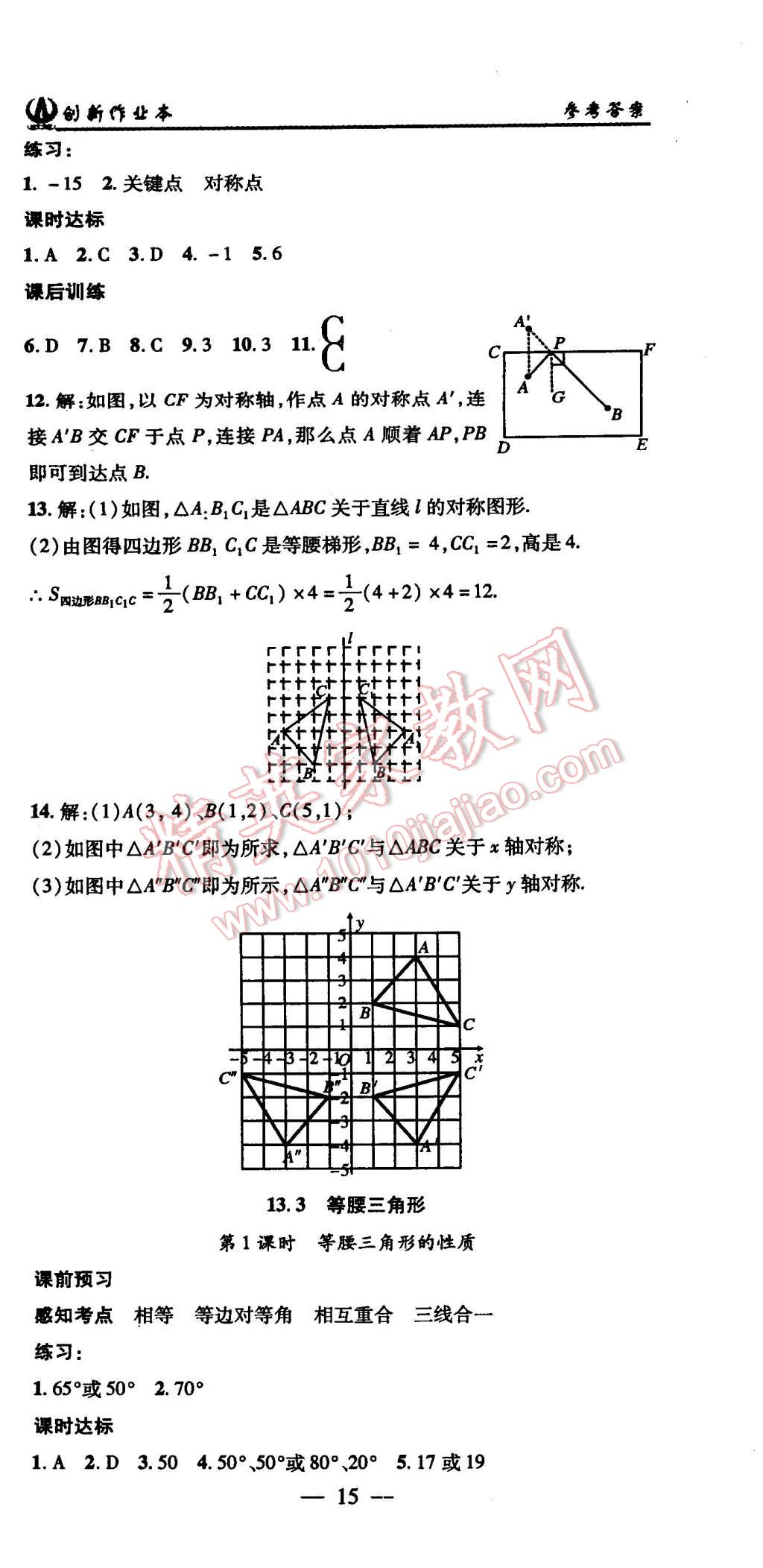 2015年創(chuàng)新課堂創(chuàng)新作業(yè)本八年級(jí)數(shù)學(xué)上冊(cè)人教版 第15頁(yè)