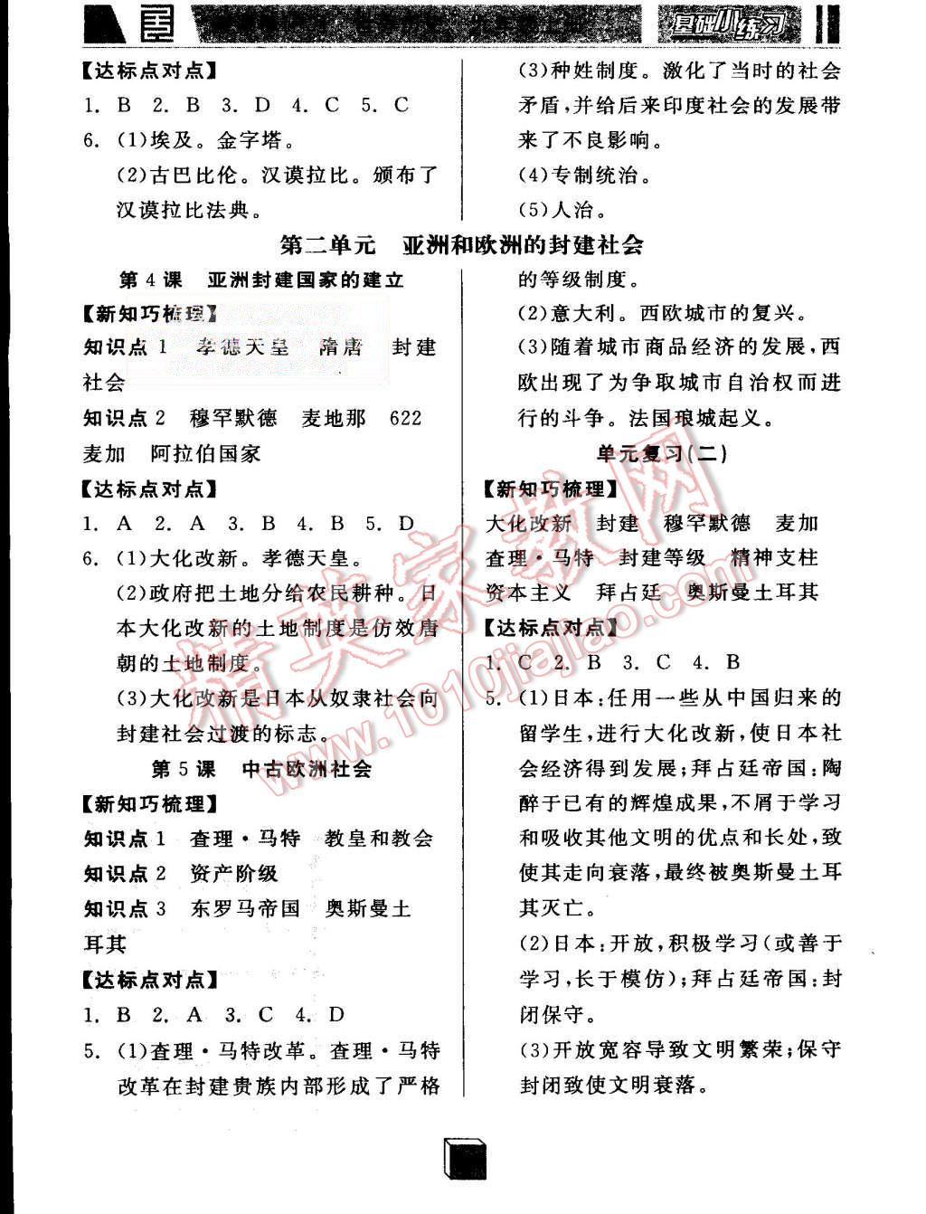 2015年全品基礎(chǔ)小練習(xí)九年級世界歷史上冊人教版 第2頁