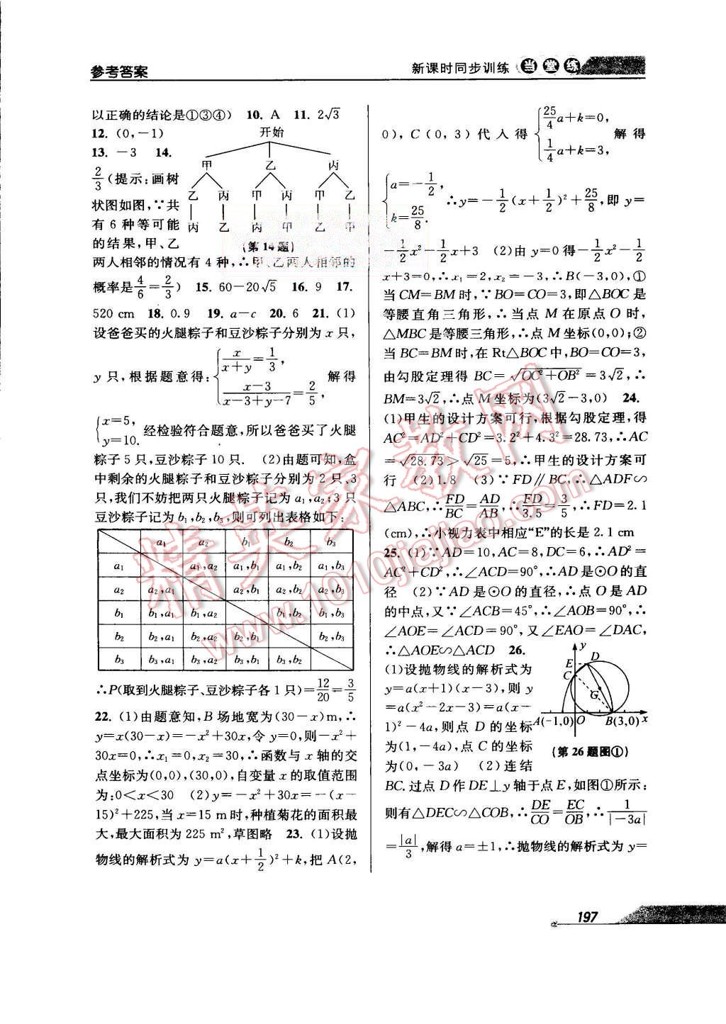 2015年当堂练新课时同步训练九年级数学全一册浙教版 第29页