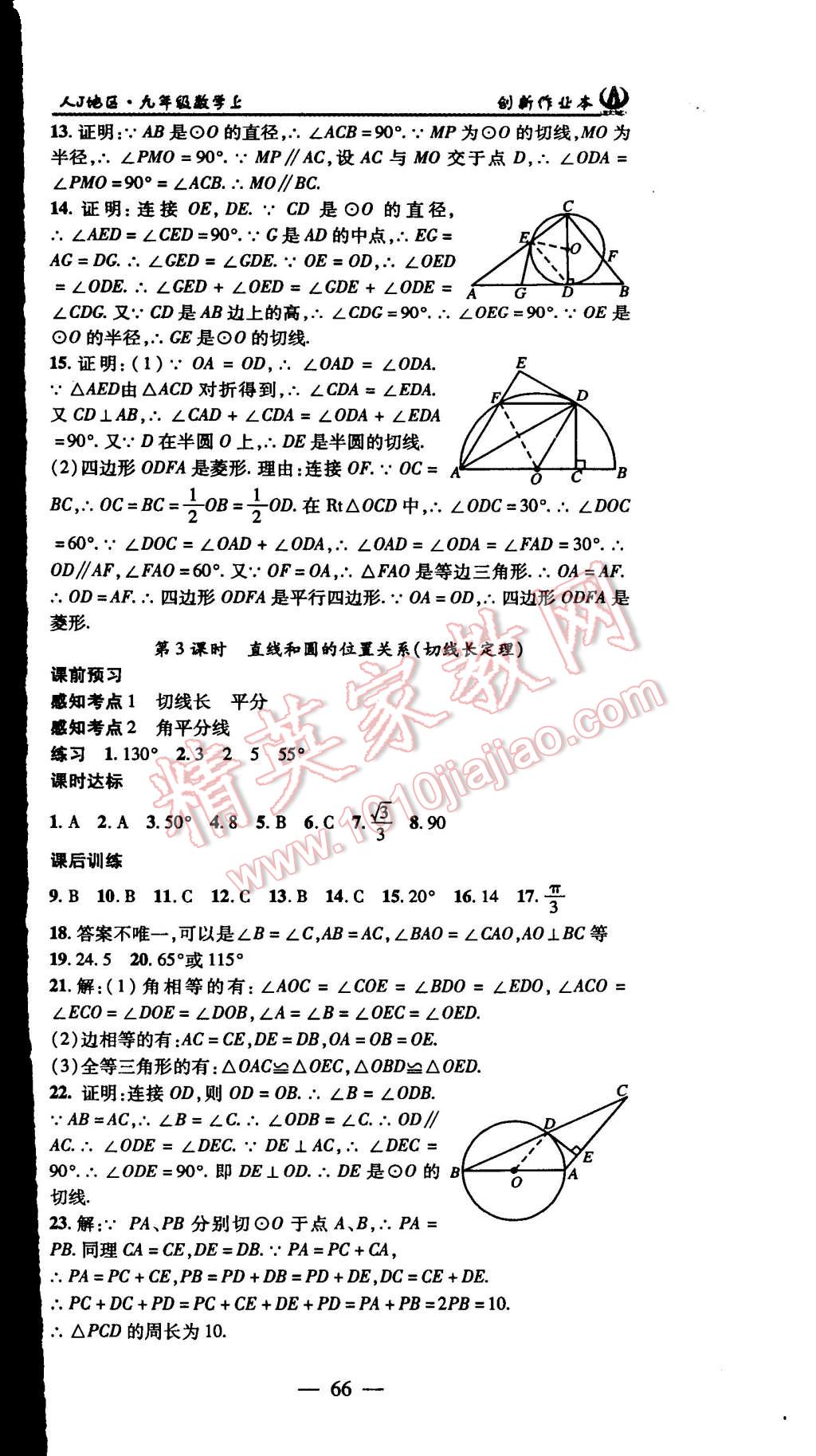 2015年创新课堂创新作业本九年级数学上册人教版 第24页