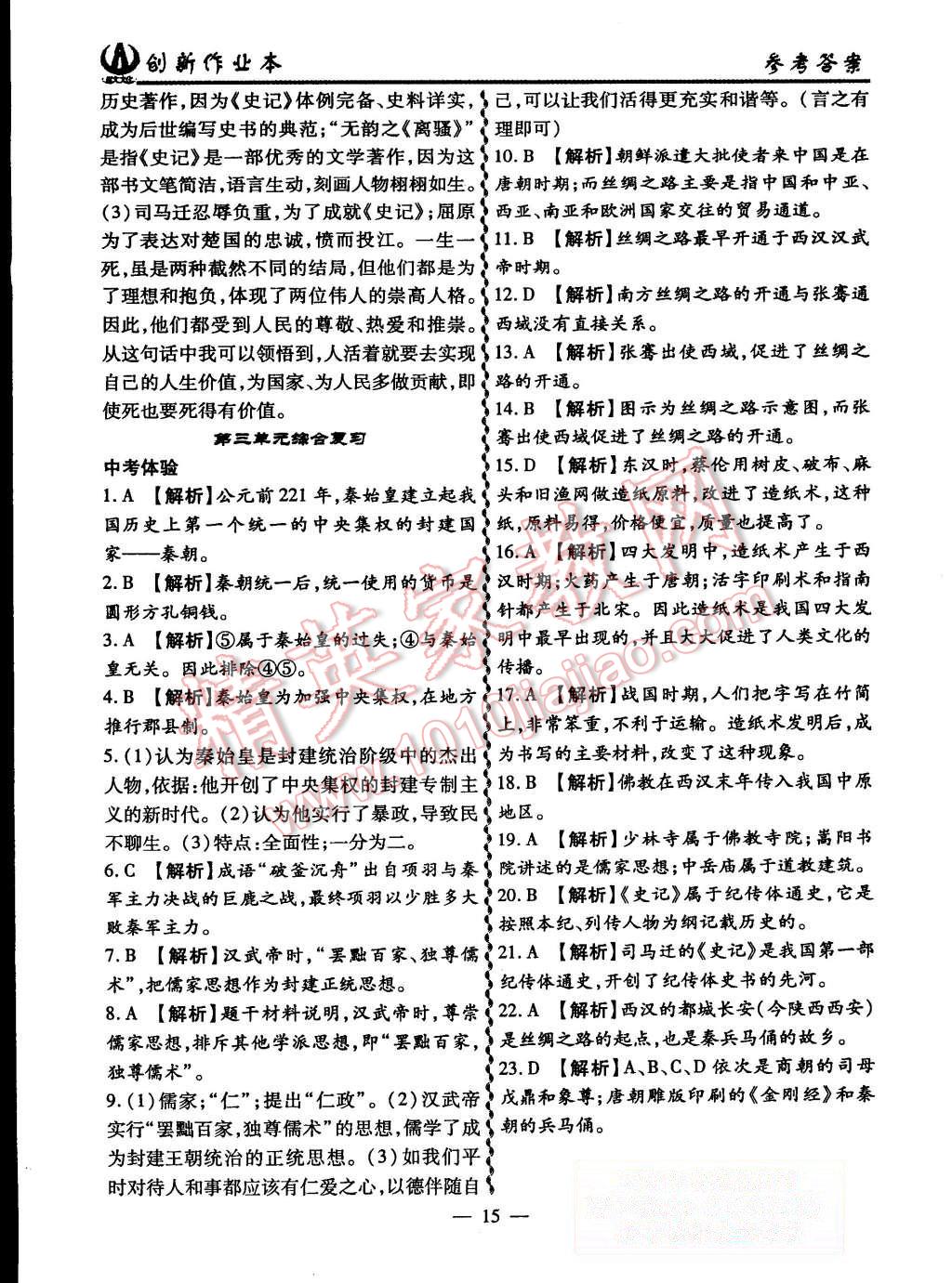 2015年創(chuàng)新課堂創(chuàng)新作業(yè)本七年級歷史上冊人教版 第15頁